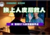 持续万年为人“还债”，08年那场“地月大战”是怎么回事？【月球指挥部(5)】