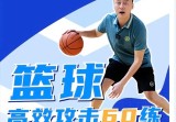 曲绍斌：篮球高效攻击60练