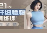 海洋饼干：21天纤细腰腹训练