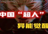 被抓走的中国“超人”，通过广告招收的异能者の意念遥控器的诞生