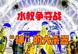 未来“水权”争夺战，“神”创造的灭世杀器在日本？