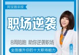 阿宝姐普通人职场逆袭特训营