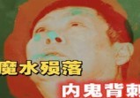 中国魔水殒落的幕后真相の被自己人背刺的“背锅侠”