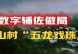 “江南第一村”暗藏奇门遁甲，600年来无人能破。神秘数字辅佐做局，“五龙戏珠”的一方之地，被谁封印了后代?