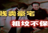 刨祖坟、挖地脉，被“1号文件”直戳痛处的大国首富，结局其实早已藏在推背图中？