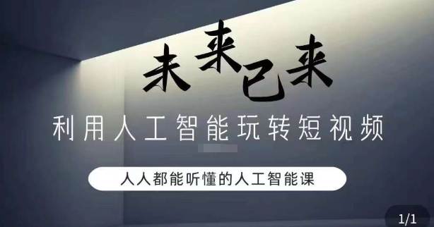 利用人工智能玩转短视频盈利,人人能听懂的人工智能课程 第1张 利用人工智能玩转短视频盈利,人人能听懂的人工智能课程 第1张