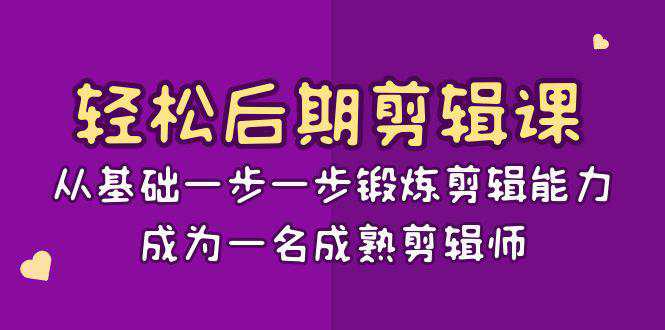 轻松后期剪辑课:从基础一步一步锻炼剪辑能力,成为一名成熟剪辑师 第1张 轻松后期剪辑课:从基础一步一步锻炼剪辑能力,成为一名成熟剪辑师 第1张