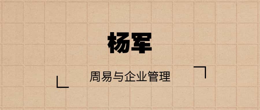 杨军｜周易与企业管理  第1张