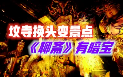 “有求必应”庙要当心，没混到编制的神