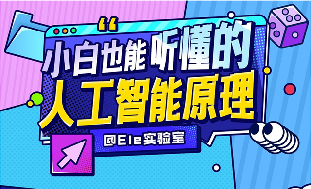 小白也能听懂的人工智能原理（14课时全）  第1张