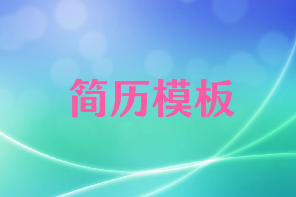 简历模板（免费分享给大家）  第1张