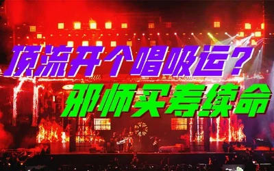 演唱会十字镜阵借运，你命中金币捡了多少？