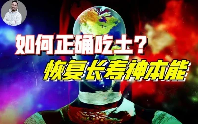 老祖宗破解“食气”奥秘，重回8万岁长生时代
