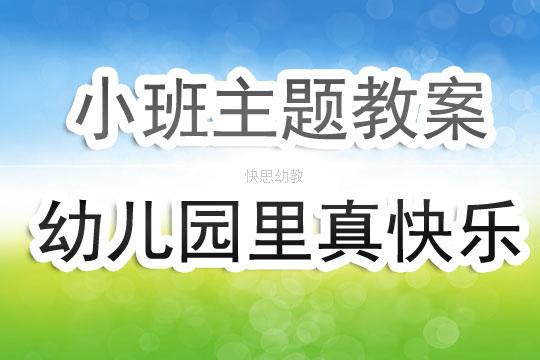 幼儿园小班教案汇总（1295份）  第1张