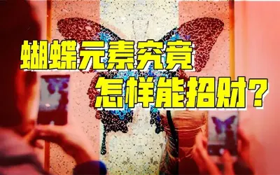 蝴蝶壁纸占领朋友圈，潮流符号成“催命符”？