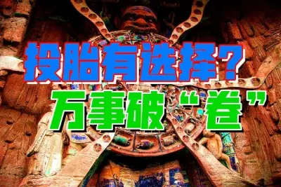 东方灵魂归途，轮回系统新机制怎样活？