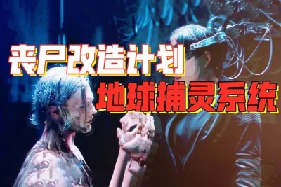 不惜强行“换脑”成丧尸，谁将世人困兽斗？