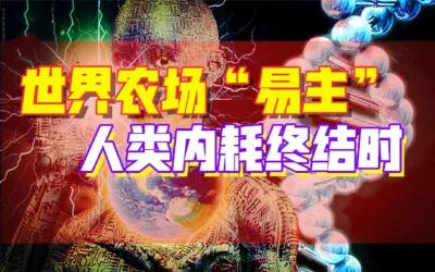 你的意识从没自由过，远古病毒入侵改造80％的人？