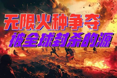 能助人实现“自由”的夺命发明，动了谁的奶酪？