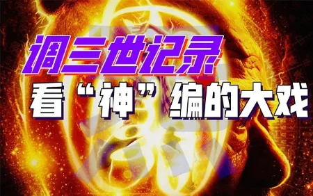 《三世书》带你剧透人生，如何闯关回归成“龙”？
