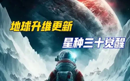 三十而立，最近一次“星种觉醒”热潮