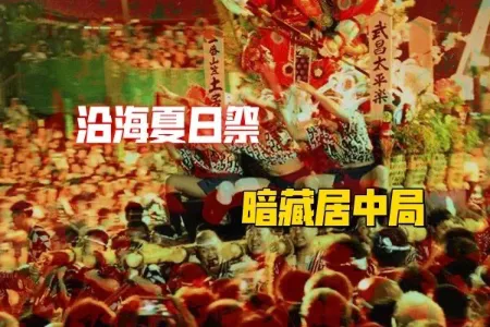 阴阳师千年偷运局，中日四维斗法