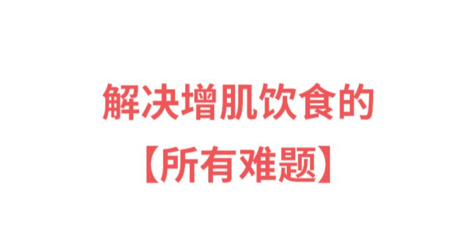 桌叔增重：增肌饮食营养课  第1张