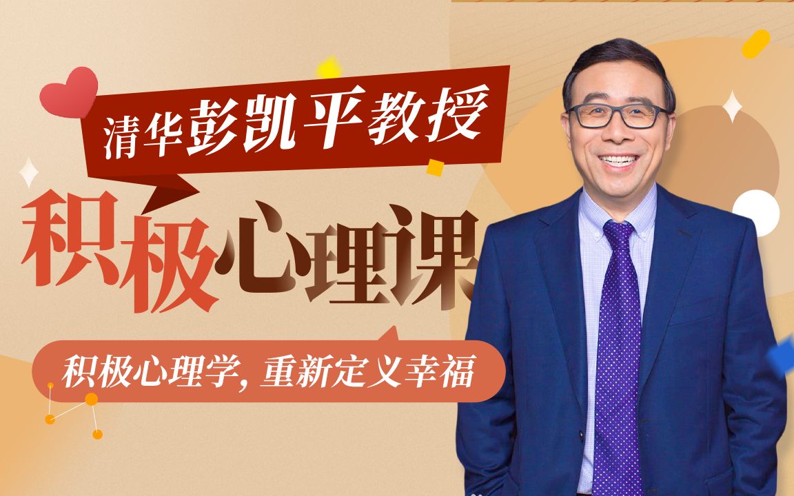 清华大学彭凯平教授：积极心理课  第1张