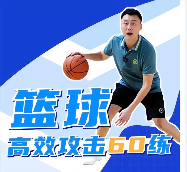 曲绍斌：篮球高效攻击60练  第1张