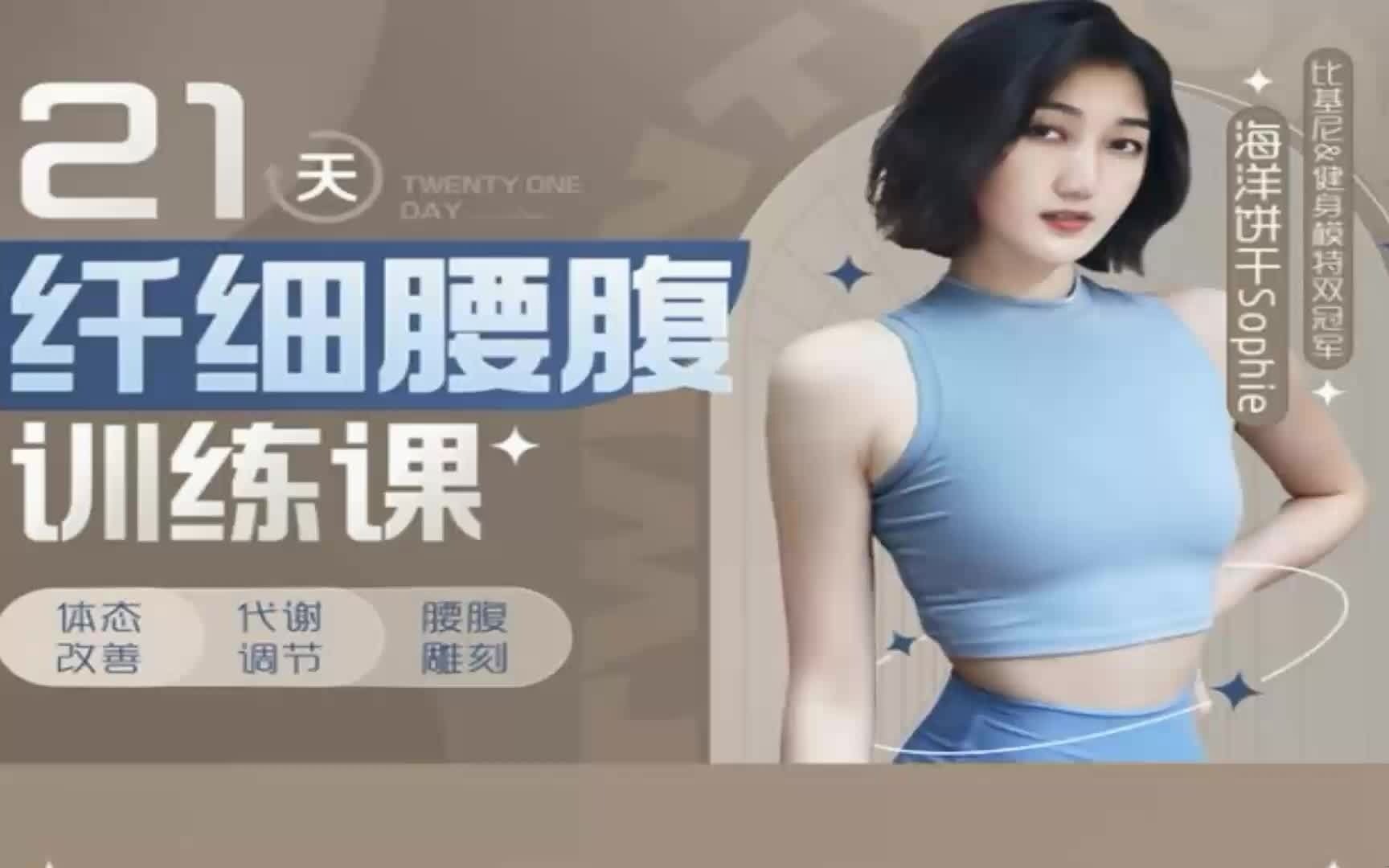 海洋饼干：21天纤细腰腹训练  第1张