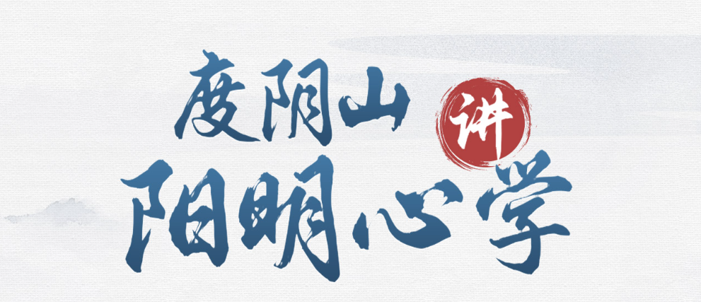 度阴山讲阳明心学：教你修炼强大内心  第1张
