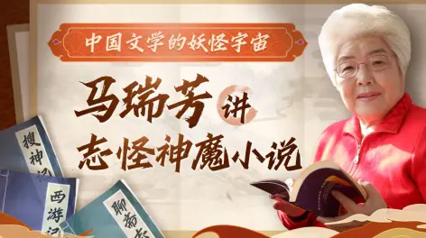 山东大学马瑞芳教授讲中国志怪神魔小说  第1张
