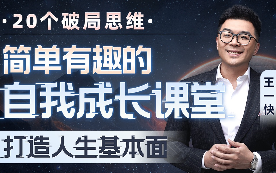 王一快：简单有趣的自我成长课堂  第1张