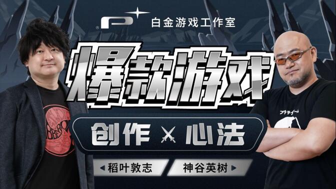 白金游戏工作室：爆款游戏 创作心法  第1张