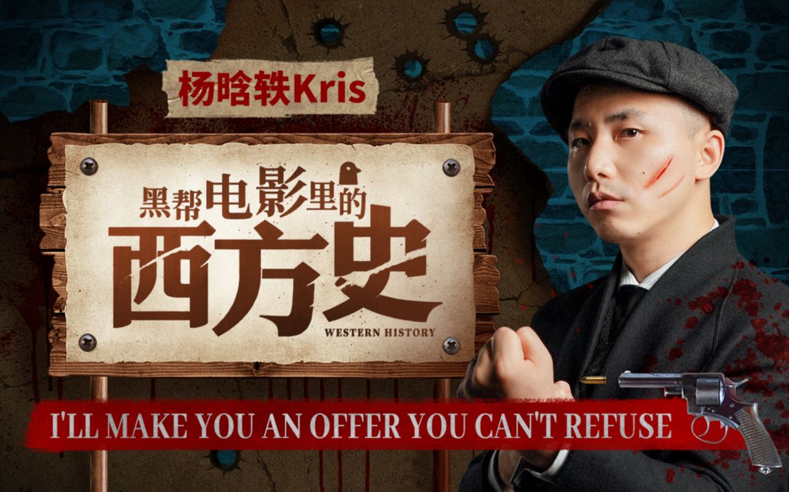 杨晗轶Kris：黑帮电影里的西方史  第1张