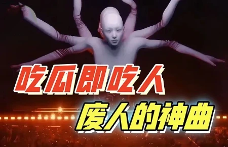 魔数“27”诅咒，你我正在被圈养成待吃的“瓜”？