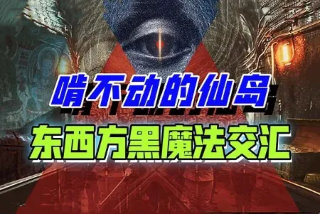 【山下黄金】(4)：最强打手“病毒”换売重生，灵血家族力镇倭乱实为守护仙岛？