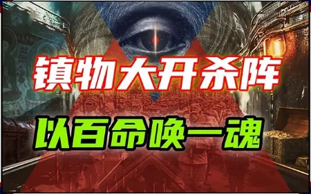 【山下黄金】(5)：凝聚万人鲜血造邪物，开启时空之门前“最后的癫狂”