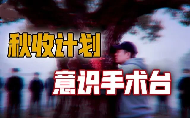 批量“空壳人”现世，换魂事件（上）【战九菊(1)】