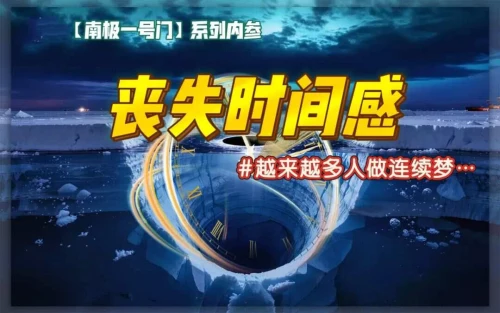 受时间加速源头影响，全民进入“即时因果时代？【南极一号门(1)】